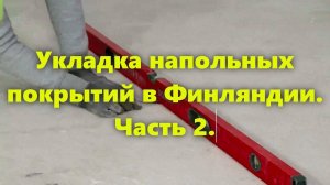 Строительство дома своими руками: напольные покрытия для дома и квартиры. Укладка напольных покрытий