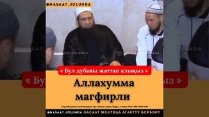 Аллахумма магфирли эң күчтүү дуба ?