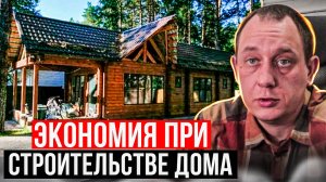Экономия при строительстве дома или скупой платит дважды. / Модульдом54