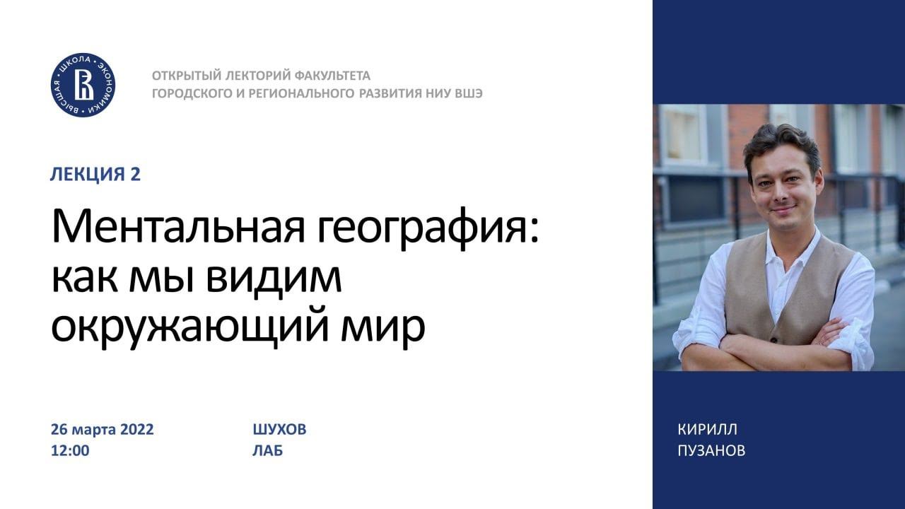 Открытый лекторий ФГРР. Лекция 2. Ментальная география: как мы видим окружающий мир. смотреть онлайн