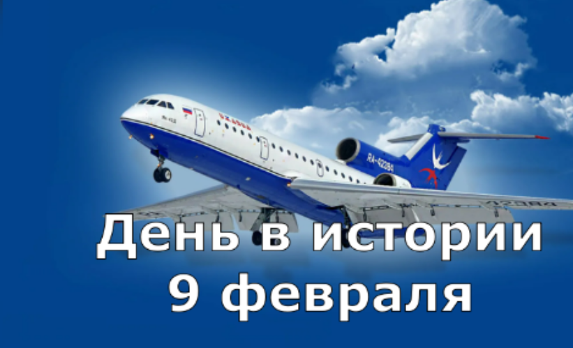 9 февраля. День в истории. смотреть онлайн