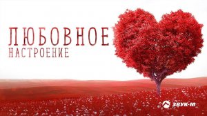 Любовное Настроение | Сборник 2018