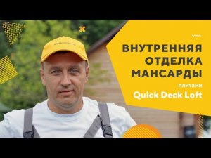 Внутренняя отделка мансарды в деревянной бане плитами Quick Deck Loft. Получение ровного основания!