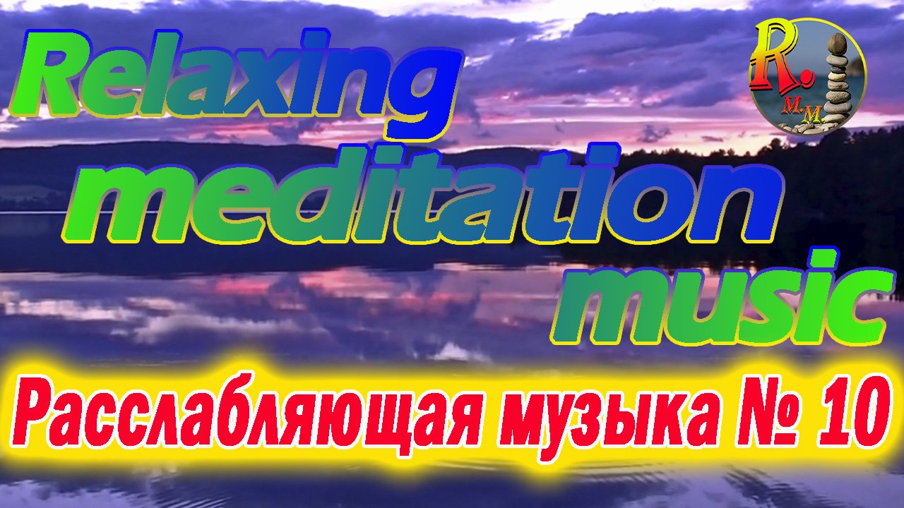 Relaxing music - Самая лучшая релакс - расслабляющая музыка для сна, медитации и души. №10