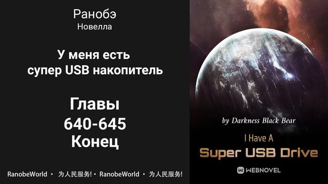 У меня есть супер USB накопитель. Ранобэ. Аудиокнига. Главы 640-645. Конец