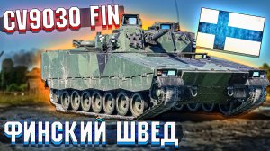 CV9030 FIN Финский Швед в War Thunder
