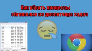 Как убрать процессы chrome.exe из диспетчера задач