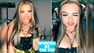 ПРИКОЛЫ ТИК ТОК | ЮМОР СМЕХ И УГАР ИЗ TIK TOK ЛУЧШЕЕ 2022