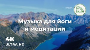 Великолепные горы, леса, реки и озера Земного шара | Музыка для медитации и йоги