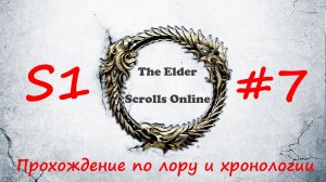 TESO📜|#S1#7|Прибытие в Бал-Фойен|Полное прохождение в хронологическом порядке