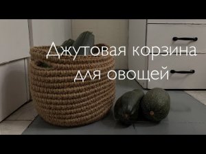 Корзинка из джута с канатом и ручками! Вяжем и храним овощи стильно