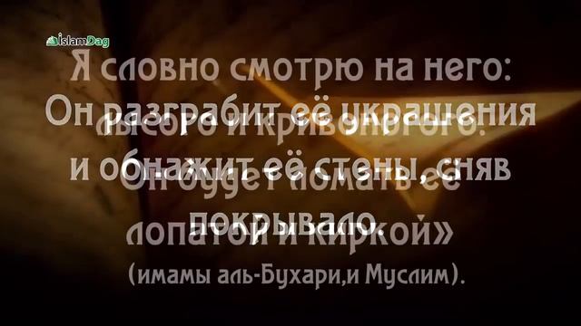 Кто разрушит Каабу?