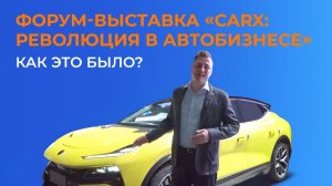 «Газпромбанк Автолизинг» на выставке-форуме «CarX: революция в автобизнесе»