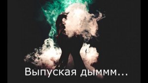 Выпуская дыммм...