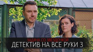 Детектив на все руки 3 Задача со звездочкой 1,2,3,4 серия сериал мелодрама детектив ТВЦ 2024