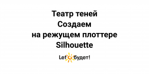 Создание театра теней на режущем плоттере Silhouette