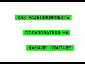 КАК РАЗБЛОКИРОВАТЬ ПОЛЬЗОВАТЕЛЯ НА YOUTUBE. КАК УБРАТЬ ИЗ ЧЕРНОГО СПИСКА НА ЮТУБ. ЮТУБ.