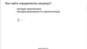 4. Что такое определитель матрицы? - bezbotvy