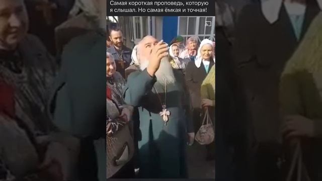 Самая короткая проповедь, но самая ёмкая и точная!? смотреть онлайн