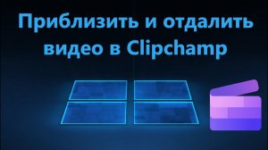 Как масштабировать видео в Clipchamp