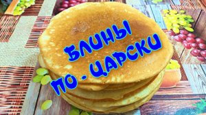 Блины по - царски, рецепт из бабушкиной копилки ?