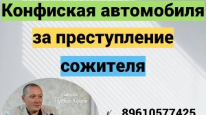 Конфискация автомобиля за преступление сожителя