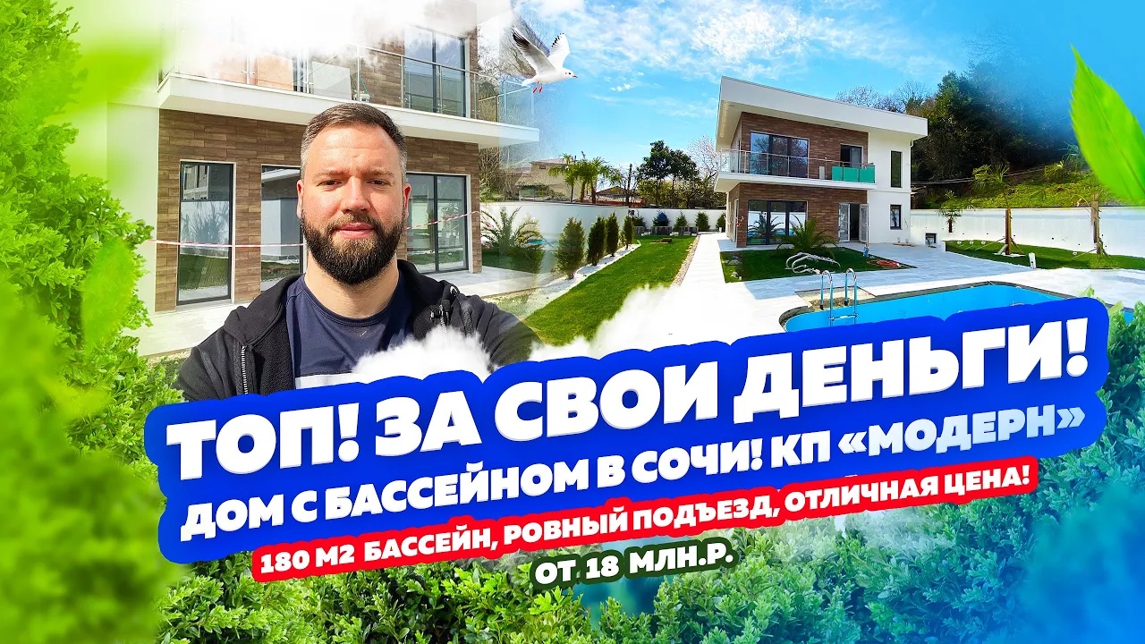 Дом в Сочи с бассейном. Мы уходим на  Карантин  (выходные) НО видео продолжат выходить! КП «Модерн»