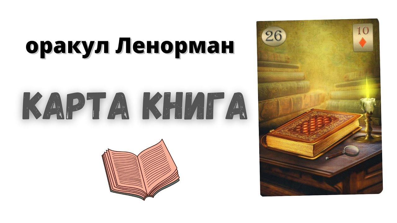 Карта Книга оракула Ленорман. Основные значения.