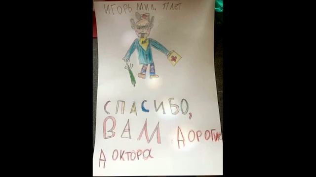 Благодарим врачей!