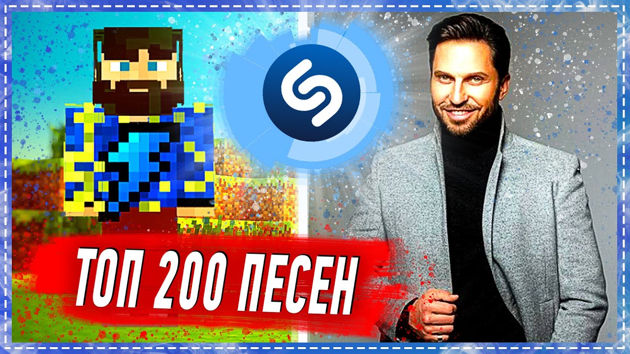 Русские новинки музыки шазам. Top 200 Shazam. Шазам песни. Топ песен Шазам 2023. Топ 100 песен Shazam их ищут все Шазам - март 2023.