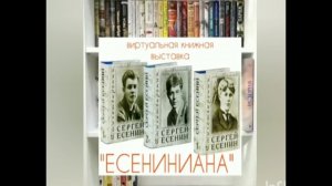 Есениниана