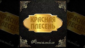 НОВИНКА!!! ПЕСНЯ 2021 ГОДА!!! КРАСНАЯ ПЛЕСЕНЬ - ФОТОАЛЬБОМ | ПАВЕЛ ЯЦЫНА