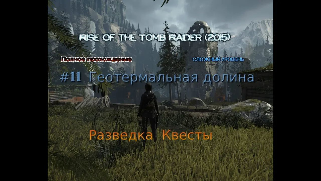 Rise of the tomb raider stream стрим 2023 #11 Геотермальная долина Разведка Прохождение Лара Крофт