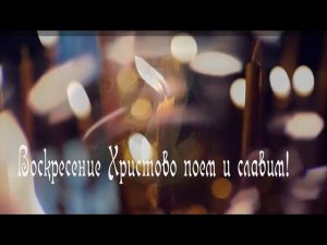 "На Воскресение Христово". Хор регентского отделения Рязанской православной духовной семинарии