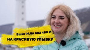 Елена Ильина выиграла 683 460 ₽ в «Проще, чем дважды два»