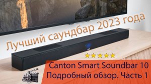 Canton Smart Soundbox 10 - лучший саундбар 2024г. Подробный обзор, функции, характеристики. Часть 1.