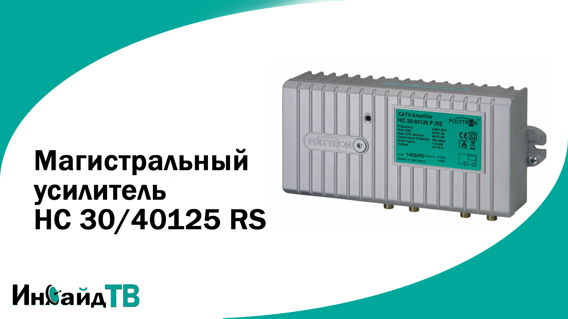 Магистральный усилитель HC 30/40125 RS