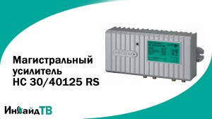 Магистральный усилитель HC 30/40125 RS