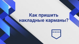Как пришить накладные карманы?