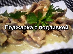 Поджарка с подливкой, быстро и вкусно?