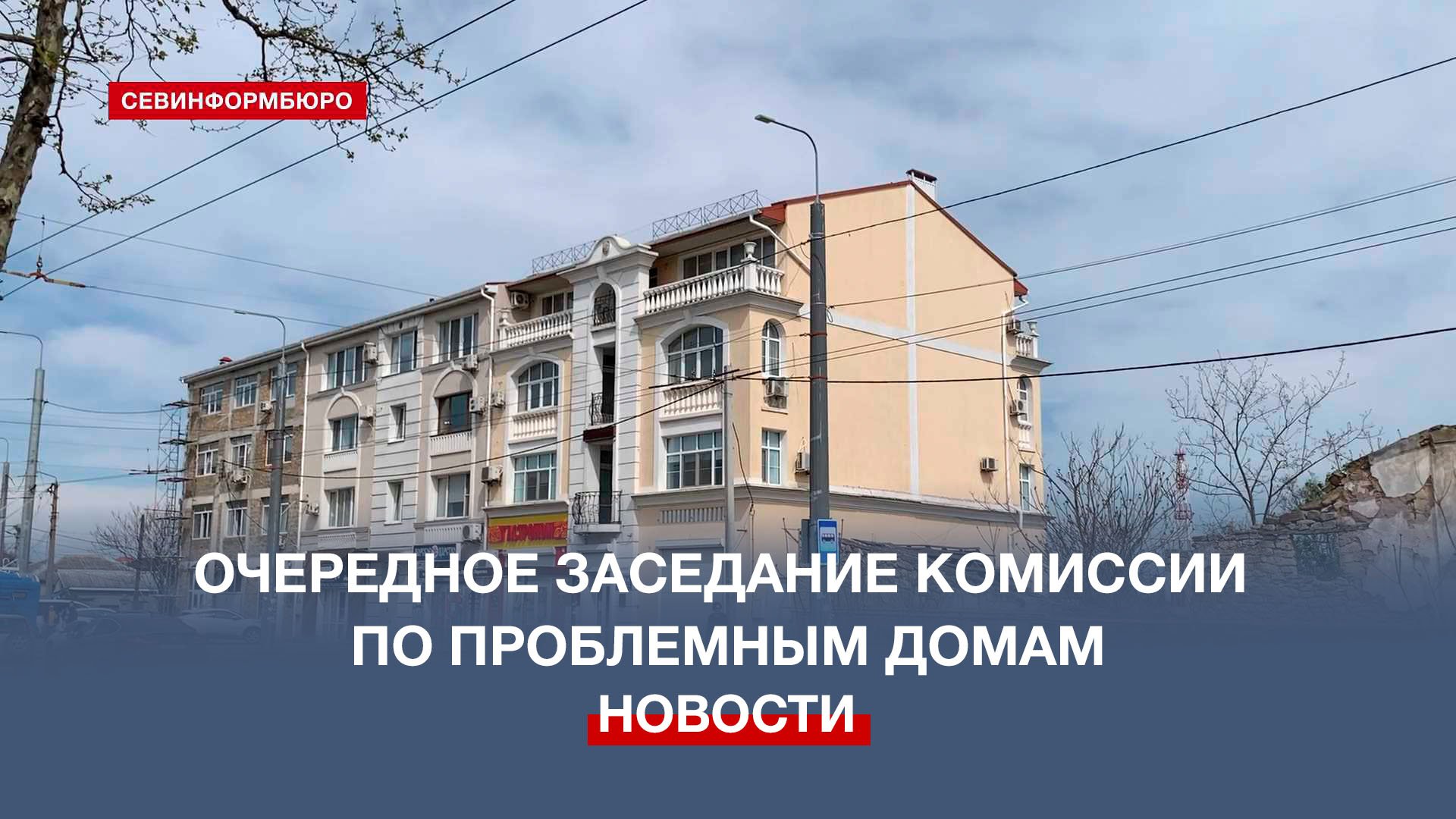 Севастопольские власти решают будущее проблемных домов