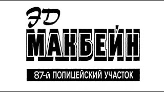 Эд Макбейн. Пять похищенных тел 1