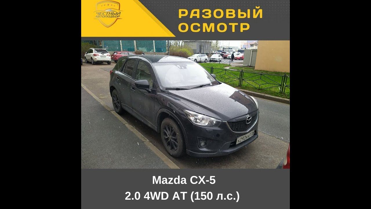 Разовый осмотр   Mazda CX 5