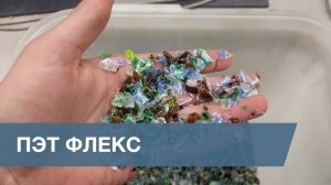 Сортировка ПЭТ Флексов / PET Flakes Sorting