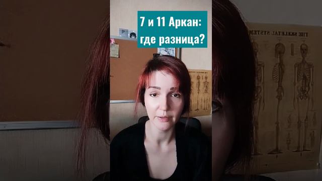 Разница между Арканами движения: 7 и 11 в Матрице Судьбы #датарождения #матрицасудьбы