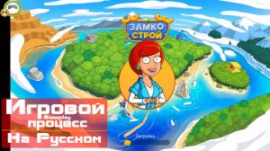 ЗамкоСтрой (Castle Craft: Merge Quest) (Игровой процесс\Gameplay, На Русском) (Андроид\Android)