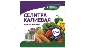 Селитра калиевая (Буйские удобрения) 0,5кг обзор 431108