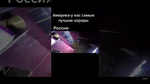 Америка у Нас самые лучшие хороры России Ответ