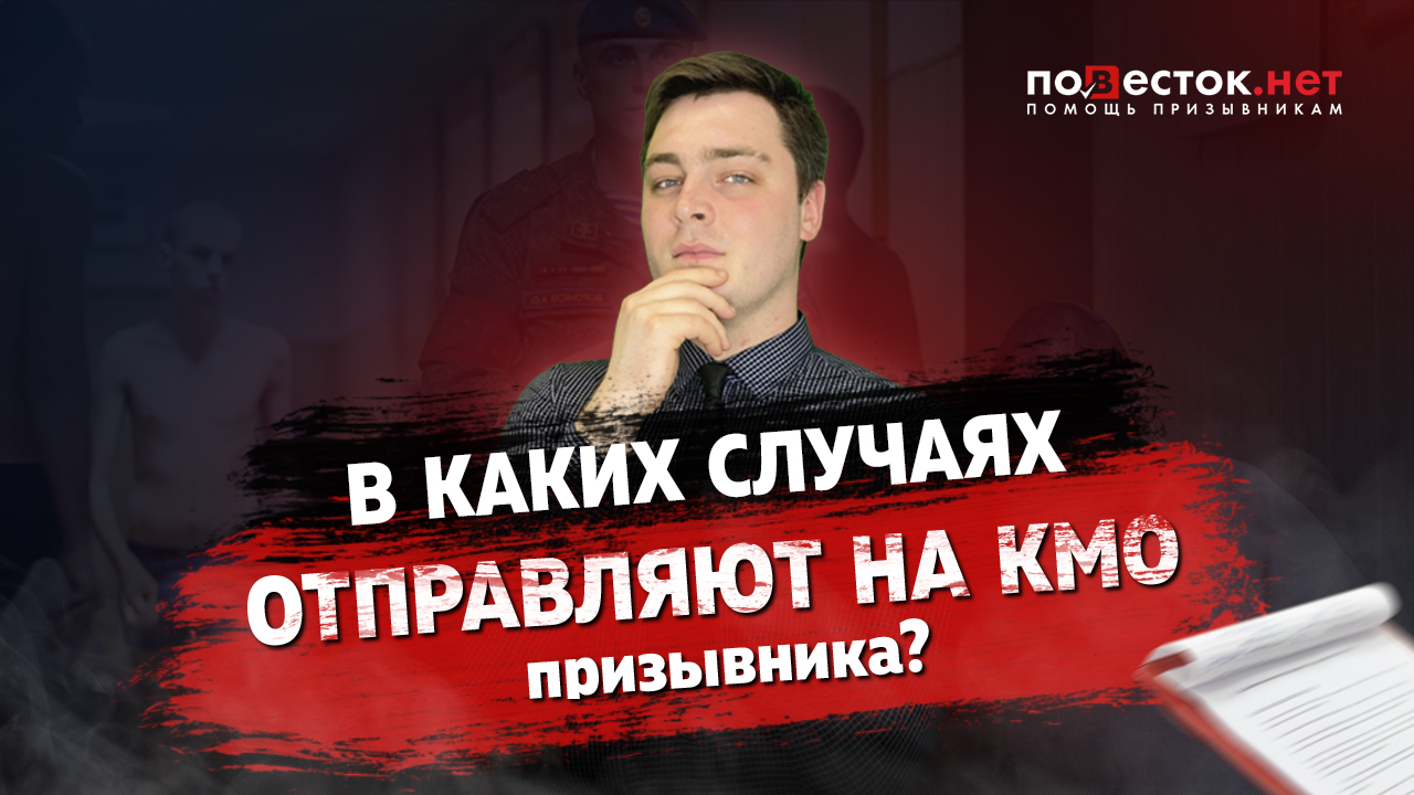 В каких случаях отправляют на КМО призывника?