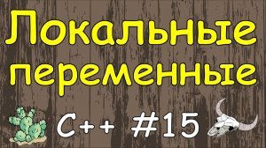 Язык C++ с нуля | #15 Локальные переменные в c++.